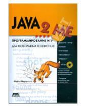 Картинка к книге М. Моррисон - JAVA 2 ME. Программирование игр для мобильных телефонов (+CD)