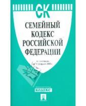 Картинка к книге Законы и Кодексы - Семейный кодекс Российской Федерации по состоянию на 15 февраля 2009 года