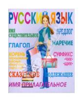 Картинка к книге BG - Тетрадь 48 листов (3968) Русский язык