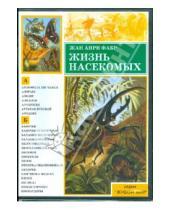 Картинка к книге Жан Фабр - Жизнь насекомых (DVDpc)