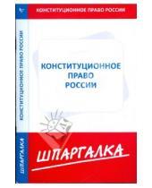 Картинка к книге Шпаргалка - Шпаргалка: Конституционное право России