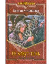 Картинка к книге Владимировна Ксения Чайкова - Ее зовут тень