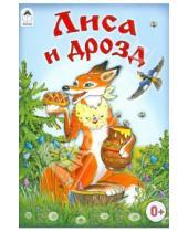 Картинка к книге Русские народные сказки - Лиса и дрозд