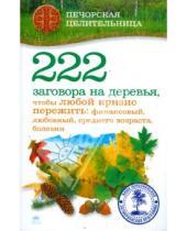 Картинка к книге Ирина Смородова - 222 заговора на деревья, чтобы любой кризис пережить: финансовый, любовный, среднего возраста