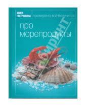 Картинка к книге Ирина Мосолова - Книга гастронома Про морепродукты