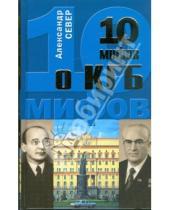 Картинка к книге Александр Север - 10 мифов о КГБ