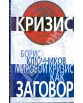 Картинка к книге Борис Ключников - Мировой кризис как заговор
