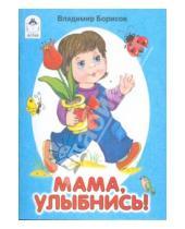 Картинка к книге Владимир Борисов - Мама, улыбнись