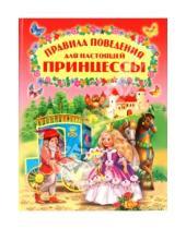 Картинка к книге Александрович Владимир Степанов - Правила поведения для настоящей принцессы