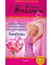 Картинка к книге Борисовна Наталия Правдина - Аффирмации и талисманы, привлекающие Любовь (+DVD)