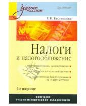 Картинка к книге Николаевич Евгений Евстигнеев - Налоги и налогообложение