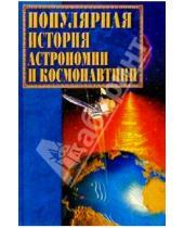 Картинка к книге Кристина Ляхова - Популярная история астрономии и космонавтики