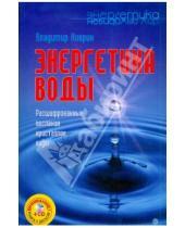 Картинка к книге Владимир Киврин - Энергетика воды. Расшифрованные послания кристаллов воды (+CD)