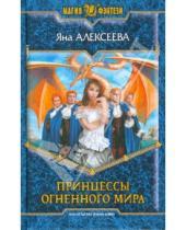 Картинка к книге Олеговна Яна Алексеева - Принцессы огненного мира