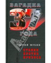 Картинка к книге Игнатьевич Юрий Мухин - Сталин против кризиса