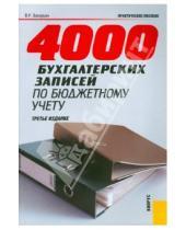 Картинка к книге Реонадович Владимир Захарьин - 4000 бухгалтерских записей по бюджетному учету