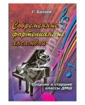 Картинка к книге Г.М. Балаев - Современные фортепианные ансамбли: средние и старшие классы ДМШ