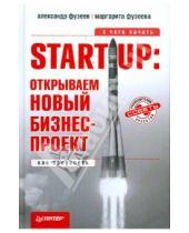 Картинка к книге Маргарита Фузеева Александр, Фузеев - Start-Up: открываем новый бизнес-проект. С чего начать, как преуспеть