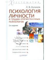 Картинка к книге Л.В. Куликов - Психология личности в трудах отечественных психологов