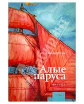 Картинка к книге Степанович Александр Грин - Алые паруса
