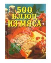 Картинка к книге Леонид Моргун - 500 блюд из мяса