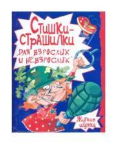 Картинка к книге Андрей Рухлов - Стишки-страшилки для взрослых и невзрослых