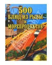 Картинка к книге Н. Е. Грицак Михаил, Ткач - 500 блюд из рыбы и морепродуктов