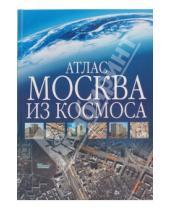 Картинка к книге Атласы - Атлас. Москва из космоса