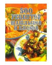 Картинка к книге Л.Н. Смирнова - 500 рецептов шашлыков и пловов