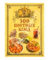 Картинка к книге Александровна Любовь Поливалина - 500 постных блюд