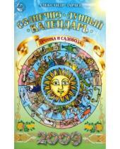 Картинка к книге Александр Зараев - Солнечно-лунный календарь дачника и садовода на 2009 год
