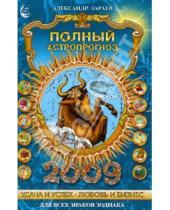 Картинка к книге Александр Зараев - Полный астропрогноз на 2009 год
