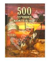 Картинка к книге Наталья Васнецова - 500 лучших коктейлей