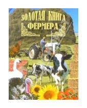 Картинка к книге Александровна Светлана Хворостухина - Золотая книга фермера