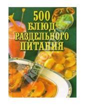 Картинка к книге Карманная библиотека - 500 блюд раздельного питания