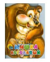 Картинка к книге Оксана Иванова - Мишка косолапый