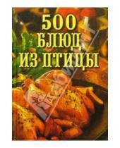 Картинка к книге О.Н. Дубровская - 500 блюд из птицы