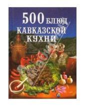 Картинка к книге Карманная библиотека - 500 блюд кавказской кухни