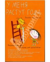 Картинка к книге Татьяна Медникова - Развивающие игры и упражнения для детей 4-5 лет. У меня растут года…