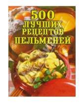 Картинка к книге Евгения Сбитнева - 500 лучших рецептов пельменей