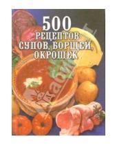 Картинка к книге Леонид Зданович - 500 рецептов супов,борщей,окрошек