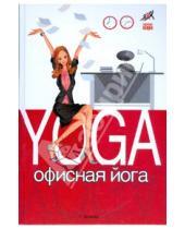 Картинка к книге Рената Шумайер - Офисная йога