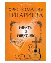 Картинка к книге Учебные пособия для ДМШ - Хрестоматия гитариста. Сонаты и сонатины