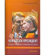 Картинка к книге И.А. Гундаров - Чем болен президент. Пособие политикам по профилактике лепры