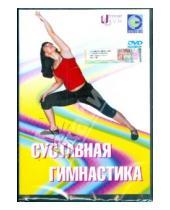 Картинка к книге Денис Попов-Толмачев - Суставная гимнастика (DVD)
