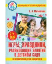 Картинка к книге Любовь Матвеичева - Игры, праздники, развивающие занятия в детском саду