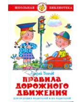 Картинка к книге Алексеевич Андрей Усачев - Правила дорожного движения для будущих водителей и их родителей
