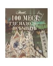 Картинка к книге Самые красивые и знаменитые - 100 мест, где надо побывать