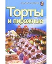 Картинка к книге Н. Погожева - Торты и пирожные