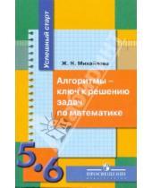 Картинка к книге Николаевна Жанна Михайлова - Алгоритмы - ключ к реш. задач по матем. 5-6кл